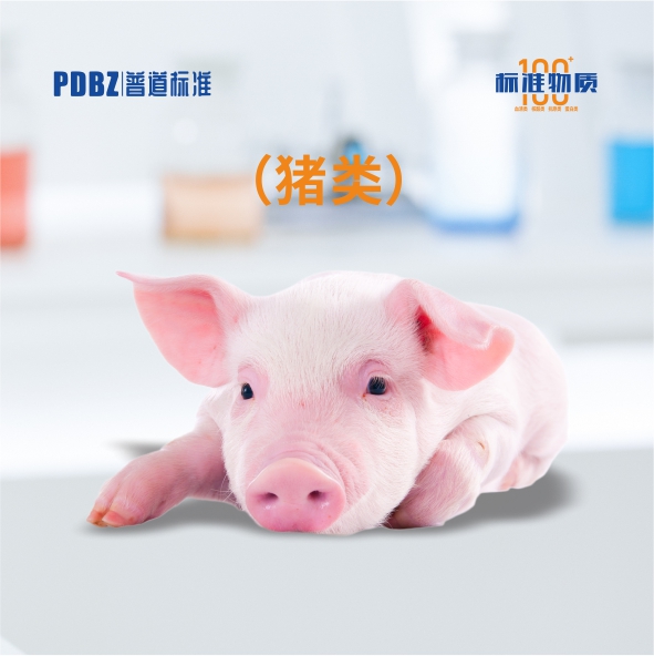 猪类—标准物质