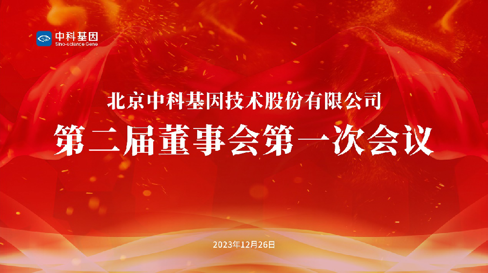 新莆京app下载安装第二届董事会、监事会选举圆满完成