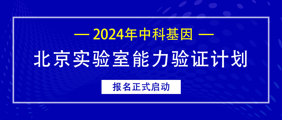 公告丨2024年新莆京app下载安装北京实验室能力验证计划报名正式启动