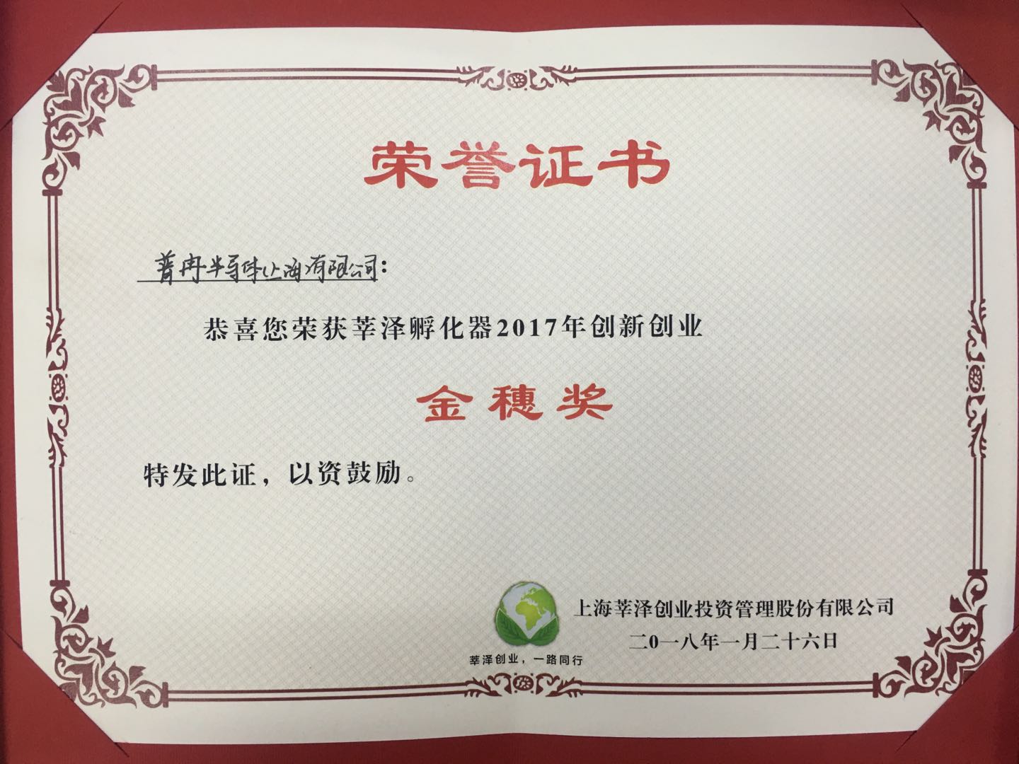 榮獲莘澤孵化器2017年 創(chuàng)新企業(yè)