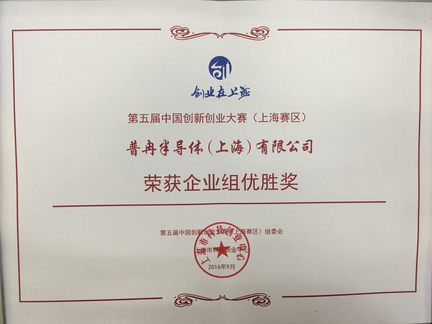 榮獲第五屆中國創(chuàng)新創(chuàng)業(yè)大賽 （上海賽區(qū)）企業(yè)組優(yōu)勝獎(jiǎng)