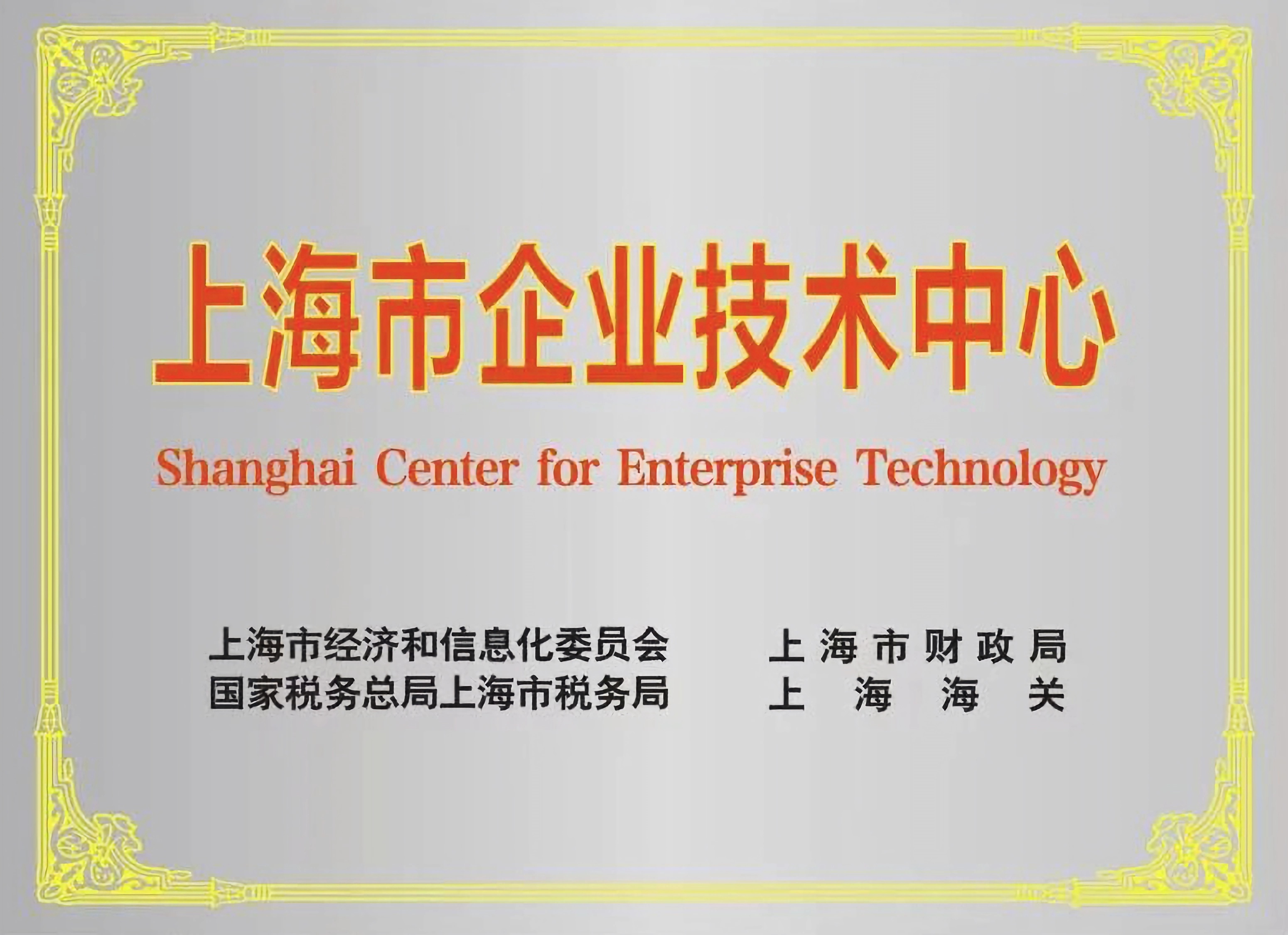 上海市企業(yè)技術(shù)中心