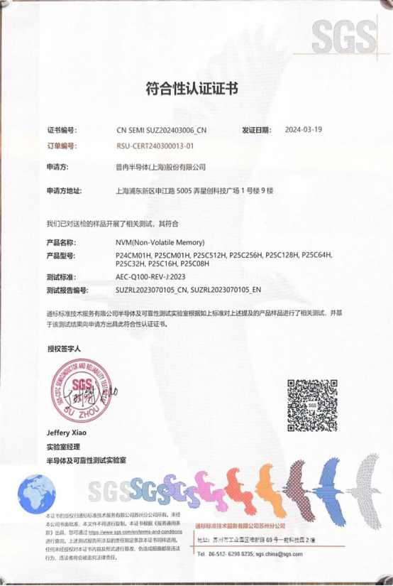 普冉股份多款車規(guī)級EEPROM產(chǎn)品通過SGS權(quán)威認(rèn)證(圖1)