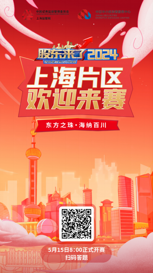 普冉股份誠邀您參加2024《股東來了》投資者權益知識競賽(圖2)
